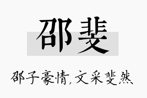 邵斐名字的寓意及含义