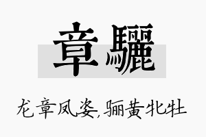 章骊名字的寓意及含义