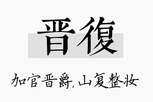 晋复名字的寓意及含义