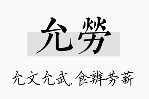 允劳名字的寓意及含义