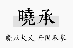 晓承名字的寓意及含义