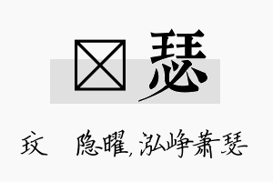 玟瑟名字的寓意及含义