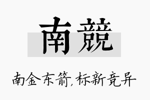 南竞名字的寓意及含义