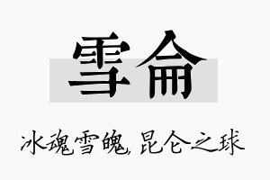 雪仑名字的寓意及含义