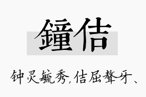 钟佶名字的寓意及含义