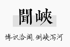 闻峡名字的寓意及含义