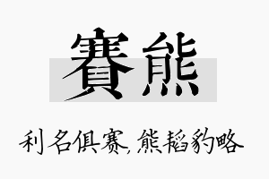 赛熊名字的寓意及含义