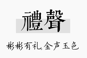 礼声名字的寓意及含义