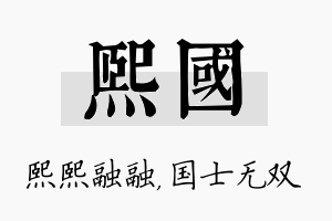 熙国名字的寓意及含义