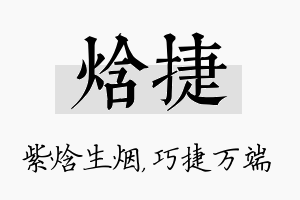 焓捷名字的寓意及含义