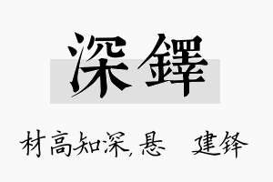 深铎名字的寓意及含义