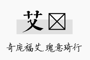 艾埼名字的寓意及含义