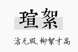 瑄絮名字的寓意及含义