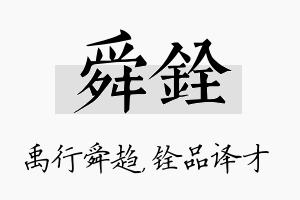 舜铨名字的寓意及含义