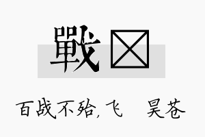 战翀名字的寓意及含义