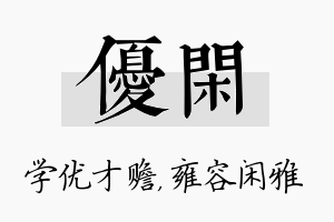 优闲名字的寓意及含义