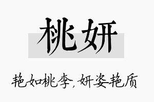 桃妍名字的寓意及含义