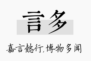 言多名字的寓意及含义