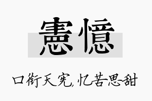 宪忆名字的寓意及含义