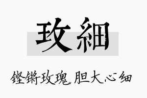 玫细名字的寓意及含义