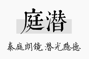 庭潜名字的寓意及含义