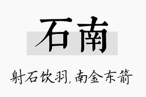 石南名字的寓意及含义