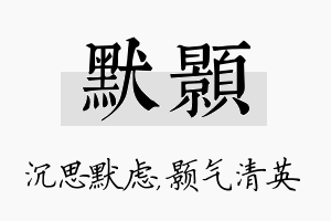 默颢名字的寓意及含义