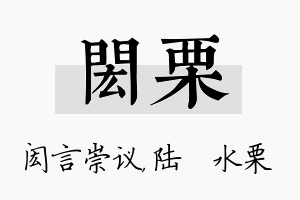 闳栗名字的寓意及含义