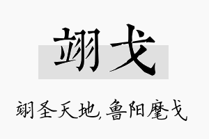 翊戈名字的寓意及含义