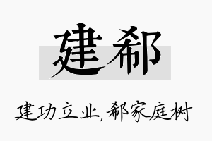 建郗名字的寓意及含义