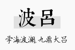 波吕名字的寓意及含义