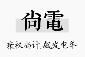 尚电名字的寓意及含义