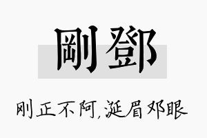 刚邓名字的寓意及含义