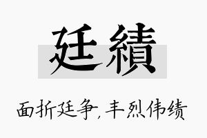 廷绩名字的寓意及含义