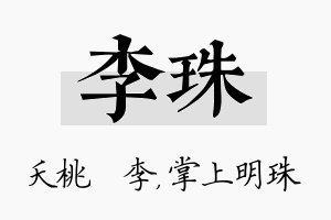 李珠名字的寓意及含义