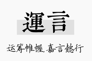 运言名字的寓意及含义