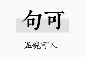 句可名字的寓意及含义