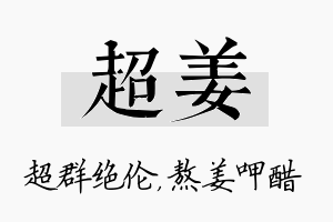 超姜名字的寓意及含义