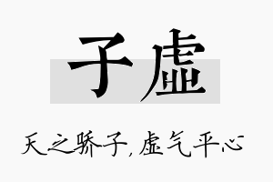 子虚名字的寓意及含义