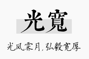 光宽名字的寓意及含义