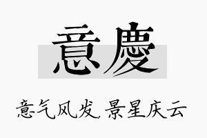 意庆名字的寓意及含义