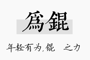 为锟名字的寓意及含义