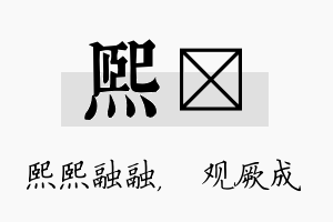 熙遹名字的寓意及含义