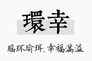 环幸名字的寓意及含义