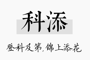 科添名字的寓意及含义