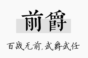 前爵名字的寓意及含义