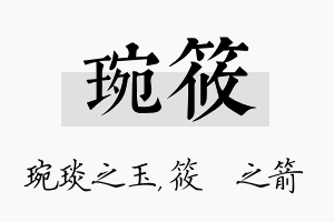 琬筱名字的寓意及含义