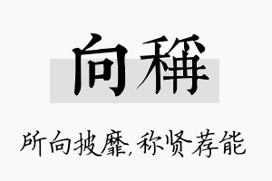 向称名字的寓意及含义