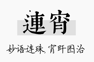 连宵名字的寓意及含义