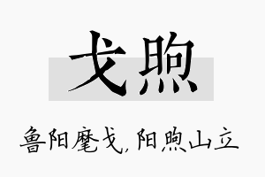 戈煦名字的寓意及含义